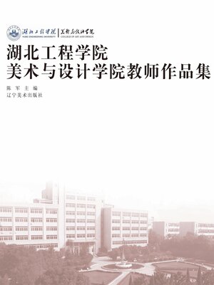 cover image of 湖北工程学院美术与设计学院教师作品集